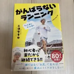 もっと楽にもっと速く がんばらないランニングのサムネイル