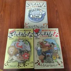 ざんねんないきもの事典 3巻セット
