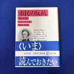 市民の反抗 他五篇