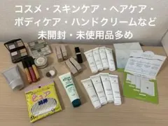 【未開封多】コスメ・ヘアケアなどセットで！のサムネイル