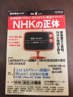 激論ＭＯＯＫ ＮＨＫの正体