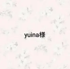 yuina様 リクエスト 2点 まとめ商品