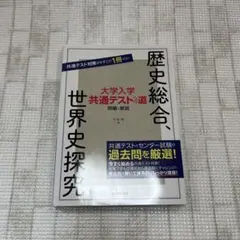 大学入学　共通テストへの道　歴史総合・世界史探究