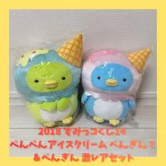 2018 すみっコくじ14 ぺんぺんアイスクリーム ぺんぎん？＆ぺんぎん 激レア
