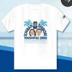 キリン 糖質ブラザーズ Tシャツ Lサイズ 豊川悦司 布袋寅泰 非売品 未開封品