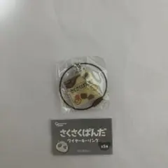 さくさくぱんだ　ワイヤーキーリング