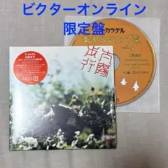 【ビクターオンライン限定盤】太陽歩行 予約特典CD付き