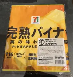 セブンイレブン　くじ　F賞　まるでシリーズロングタオル