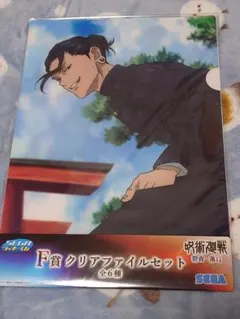 呪術廻戦　セガラッキーくじ 群青・落日 F賞クリアファイルセット夏油傑