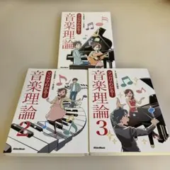 マンガでわかる! 音楽理論 1〜3巻セット