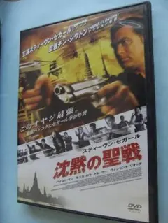 沈黙の聖戦 DVD