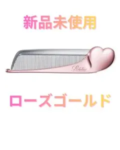 ✨新品✨ReFa Aira リファ アイラ ハートコーム ローズゴールド