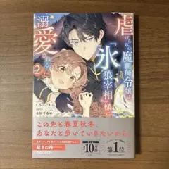 虐げられの魔術師令嬢は、『氷狼宰相』様に溺愛される 2