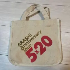 【新品未使用】ARASHI アニバーサリーツアー　5×20 ミニトートバッグ