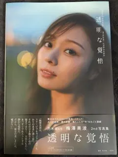 乃木坂46 梅澤美波 2nd写真集 透明な覚悟