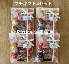 ☆Rinka☆様専用プチギフト4セット