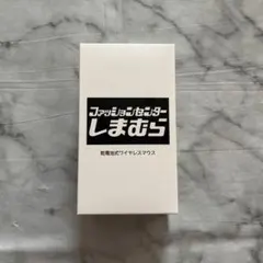 しまむら 乾電池式ワイヤレスマウス