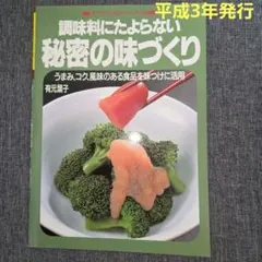 【平成レトロ】マイライフシリーズ　調味料にたよらない秘密の味づくり　有元葉子