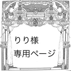 りり様専用ページ