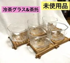 【未使用品】冷茶グラス＆茶托　5客セット
