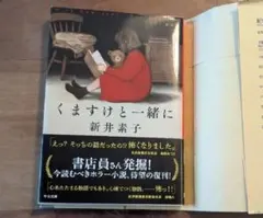 くますけと一緒に 新装版 新井素子