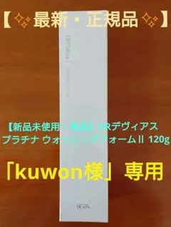 新品未開封　ドクターデヴィアス プラチナ ウォッシングフォーム　クレンジングゲル 新品未開封☆ドクターデヴィアス プラチナ ウォッシングフォーム