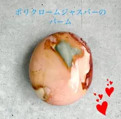 アメタマさま専用♡高品質 ポリクロームジャスパーのパーム 59g
