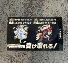 ミライドン　コライドン　シリアルコード