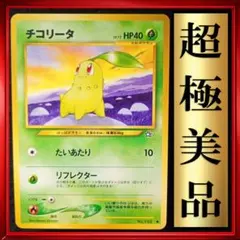 【超極美品】チコリータ　ポケモンカード　旧裏　ポケカ