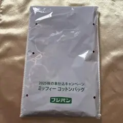 2025秋の本仕込キャンペーン　ミッフィーコットンバッグのサムネイル
