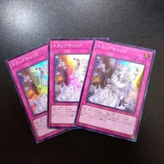 遊戯王　トラップホリック　スーパー3枚