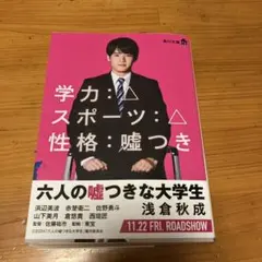 六人の嘘つきな大学生