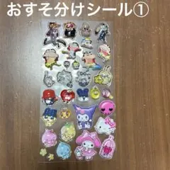 おすそ分けシール①