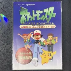 ポケモンカードゲーム1997年JR東日本スタンプラリー30駅達成カード【未
