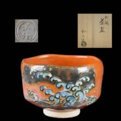 Ｔ５３　茶碗　『兜の絵』『赤楽茶碗』『川崎和楽造』　共箱　抹茶碗　茶道具 T53 茶碗 『兜の絵』『赤楽茶碗』『川崎和楽造』 共箱 抹茶碗