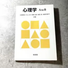 心理学 AtoB 佐藤基治 大上渉 内野八潮 池田浩 池田可奈子 本 参考書