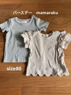 mamaraku 80 Tシャツまとめ売り