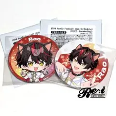 すとふぇす　2026　すにすて　缶バッジ　らお　2種