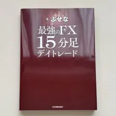 最強のFX 15分足デイトレード ぶせな