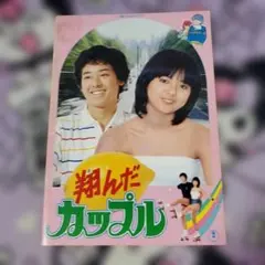 dvd 翔んだカップル 完全オリジナル版 薬師丸ひろ子 真田広之 相米慎二
