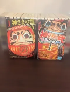 神さまの言うとおり 全巻セット(1-5巻+弐1-21巻) 計26冊 完結