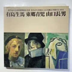 有島生馬　東郷青児　山口長男　鹿児島市立美術館記念展