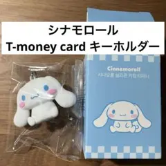 【韓国限定】シナモロール　Tmoney Cardキーホルダー