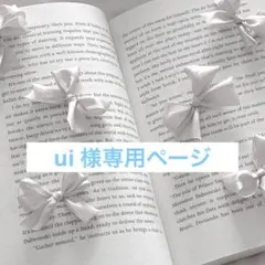 ui 様 専用ページ