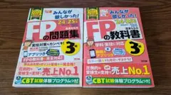 FP3級の問題集・教科書 セット