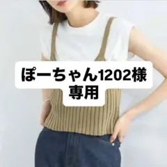 【KBF 】リブ編みビスチェ　 ぽーちゃん1202様専用のサムネイル