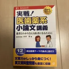 実戦!医歯薬系小論文講義