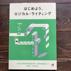 はじめよう、ロジカル・ライティング