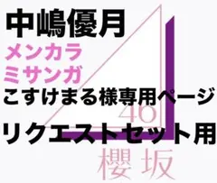 こすけまる様 リクエスト 3点 まとめ商品 櫻坂46 グッズ メンカラ ミサンガ