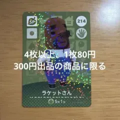 あつ森　amiiboカード　ラケットさん　214